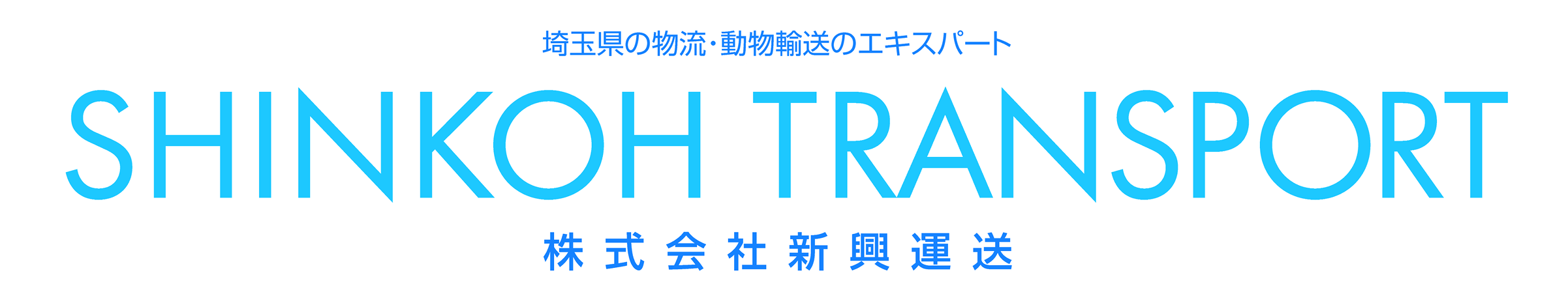 埼玉県の物流・動物輸送のエキスパート株式会社新興運送 SHINKOH TRANSPORT